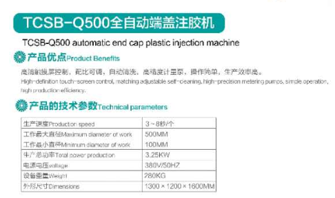 TCSB-Q500全自動端蓋注膠機(jī).png