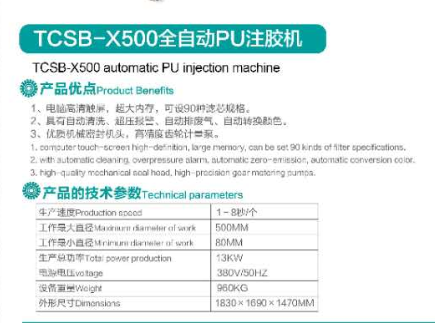 TCSB-X500全自動(dòng)PU注膠機(jī).png